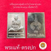 ราคา เหรียญหลวงปู่แผ้ว ปวโรวัดกำแพงแสน รุ่นไตรมาส3แชะ ประกันพระแท้ (19129139382)