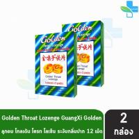 ราคา Golden Throat Lozenge ลูกอมโกลเด้น โธรท โลเซ็น 12เม็ด 2 กล่องเล็ก (12098253708)