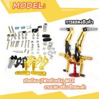 ราคา เกียร์โยง MSX M SLAZ ชุดเกียร์โยง มีพักเท้าหลัง เอ็มเอสเอ็กซ์ งานCNC (20359711425)