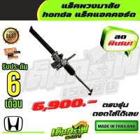 ราคา แร็คพวงมาลัย honda แร็คแอคคอร์ด (13375815897)