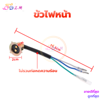 ราคา ขั้วไฟหน้า สายไฟหน้า ทั่วไป สำหรับมอเตอร์ไซค์ ทุกรุ่น แบบแป้นเล็ก งานอย่างดี ราคาไม่แพง (20707108475)