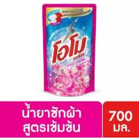 ราคา โอโมพลัส ลิควิด น้ำยาซักผ้า 700 มล สีชมพู 600 ml Omo Plus Liquid Detergent 700 ml (20455661929)