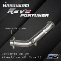 ราคา ท่อแทนแคต Toyota Hilux Revo และ All New Fortuner ตรงรุ่น แสตนเลส 304 แบบหนา งานระดับพรีเมียม (20358798198)