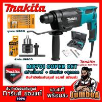 ราคา MAKITA M8701B SUPER SET สว่านโรตารี่ 3 ระบบ MAKITA M8701 M8701B 8701 ของแท้ พร้อมส่ง (16321845641)
