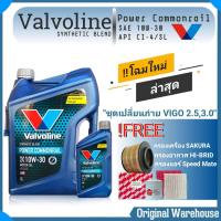 ราคา ชุดเปลี่ยนถ่ายน้ำมันเครื่อง Toyota Vigo วีโก้ ดีเซล ทุกรุ่น Valvoline Diesel Power Commonrail 10W 30 6 1 ลิตร นมค กรองเครื่อง ซากุระ อากาศ H B แอร์ S M (1851398371)