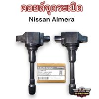 ราคา NISSAN คอยล์จุดระเบิด นิสสัน แท้ศูนย์ TIDA มาร์ช อเมร่า เทียน่า Pulsar Sylphy Teana PART NO 22448 JA00C (20640576302)