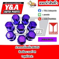 ราคา ฝาครอบน็อตล้อ แบบเคลือบสี ISUZU 41 (18260201342)