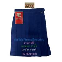 ราคา กระโปรงนักเรียนจีบรอบ สีกรมอ่อน ตราทรงศิริเบอร์ 2 ยาว 15 (16174088010)