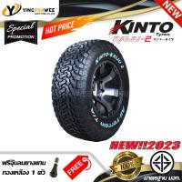 ราคา 275 65R18 KINTO TIRE รุ่น KAIJU 2 1 เส้น ยางใหม่ปี 2023 แถมจุ๊บลมยางแท้ 1 ตัว ยางรถยนต์ ยางขอบ18 เทคโนโลยีญี่ปุ่น (20402384132)