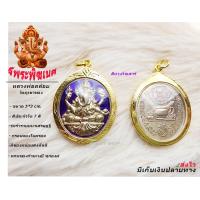 ราคา จี้พระพิฆเนศ พระพิฆเนศหลวงพ่อคล้อย สีประจำวันเกิด เลี่ยมกรอบอย่างดีพร้อมส่ง (10227404258)