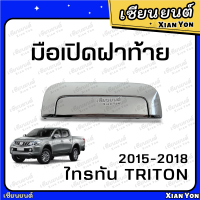 ราคา มือเปิดฝาท้าย ไทรทัน TRITON ปี 2015 2018 ชุบ มือเปิดกลาง มือเปิดท้ายกะบะ ที่เปิดฝาท้าย (19928756391)