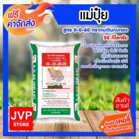 ราคา ส่งฟรี แม่ปุ๋ยเคมี แม่ปุ๋ย 0 0 60 กบเงินกบทอง 50 กิโลกรัม โพแทสเซียม potassium ปุ๋ยสูตร ปุ๋ยเร่งหัว เร่งลงหัวมัน เพิ่มหัวมัน ปุ๋ยใส่มัน (2508540476)