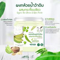 ราคา ผงกล้วยน้ำว้าดิบออร์แกนิค คำสุข มีให้เลือกหลายสูตร Organic Banana Powder ตัวช่วยลดกรดไหล ย้อน ป้องกันโรคกระเพาะ (19208986833)