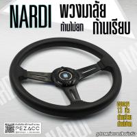 ราคา พวงมาลัย Nardi พวงมาลัยรถยนต์ พวงมาลัยรถ พวงมาลัยรถแต่ง พวงมาลัย 13 inch ก้านเรียบไม่ยก เลือกสีได้ 5 สี (20016447936)