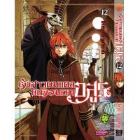 ราคา เจ้าสาวผมแดงกับจอมเวทอสูร 12 (19724608868)