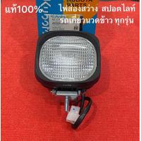 ราคา แท้ ไฟส่องสว่าง สปอตไลท์ รถเกี่ยวนวดข้าวคูโบต้า W9503 56001 รถเกี่ยว เกี่ยวนวด DC 60 DC68 DC 70 DC 95 (20086349076)