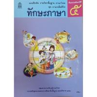 ราคา แบบฝึกหัด ชุดภาษาเพื่อชีวิต ทักษะภาษา ป 5 สพฐ ภาษาไทย ป 5 กระทรวงฯ (9889557305)