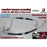 ราคา สายแอร์แต่ง สายหลบ กลางและใหญ่ D MAX ALL NEW 2016 1 9 Blue Power เนื้อสาย Bridgestone 100 ใส่ Dmax 1 9 Blue Power 2020 ได้ (16923979495)