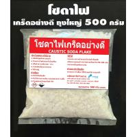ราคา โซดาไฟ โซดาไฟเกล็ด อย่างดี แก้ส้วมตัน หยุดท่อตัน ท่อน้ำตัน ถุงใหญ่ 500 กรัม (20769110877)