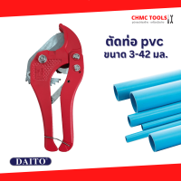 ราคา กรรไกรตัดท่อ pvc คีมตัดท่อ DAITO กรรไกรตัดท่อpvc 42 mm กรรไกรตัดท่อพีวีซี (16534758492)