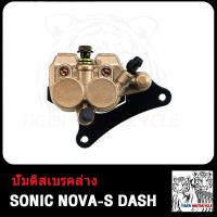 ราคา ปั้มล่าง SONIC NOVA S DASH ปั้มบน โซนิค โนว่า แดช แม่ปั๊มดิสเบรคหน้าล่าง ปั้มดิสเบรคหน้าล่าง ปั้มเบรคหน้าล่าง ปั้ม ปั้มล่าง หน้า ปั้มเบรค (20707702275)