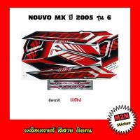 ราคา สติ๊กเกอร์ NOUVO MX ปี 2005 รุ่น 6 เคลือบเงาแท้ ชุดสติ๊กเกอร์ติดรถ นูโวnouvo (10483110146)
