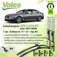 ราคา ใบปัดน้ำฝน คู่หน้า VALEO FIRST MultiConnection ก้านอ่อน พร้อมตัวล็อกเฉพาะ 19 26 A4 Clip สำหรับ BMW 5 Series 520d 530e G30 year 2017 NOW ปี 171819202122606162636465 (13571903697)