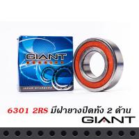 ราคา ลูกปืนล้อ GIANT แท้ ไจแอนท์ 1 ตลับ มีเบอร์ 6200 6201 6202 6203 6300 6301 6004 2RS ฝายางปิด 2 ด้าน คุณภาพแท้ ใข้งานในรอบจัดได้ การรันตรีคุณภาพทนจริงๆ (16905526492)