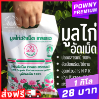 ราคา มูลไก่อัดเม็ด พร้อมใช้ 1 กิโลกรัม ขายส่ง อัดเม็ด ขี้ไก่ ปุ๋ยขี้ไก่ มูลไก่กอบัว 100 บำรุงต้นไม้ (20697687912)