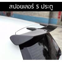 ราคา Spoiler สปอยเลอร์ สำหรับรถ 5 ประตู มีสติ๊กเกอร์ voltex (11380687328)