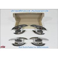 ราคา เบ้ารองมือเปิดประตู เบ้าหลุมกันรอย ถาดรองมือเปิด ถ้วยรองมือเปิด รุ่น นิสสัน ทีด้า NISSAN TIIDA ปี 2008 2014 สีโครเมี่ยม 4 ชิ้น (965636097)