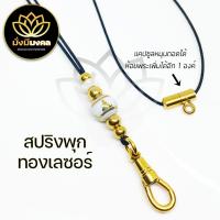 ราคา PP8 มั่งมีมงคล สร้อยพระ สร้อยเชือกร่มมูลี่ขนาด 1 2 มิล ลายพระพุทธรูป สปริงพุกเลเซอร์ (15550060752)