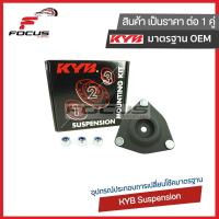 ราคา KYB เบ้าโช้คอัพหน้า Mitsubishi Lancer EX ปี09 14 Xpander NC1W ปี18 22 เบ้าโช๊ค เบ้าโช้ค SM7175 (18590432404)