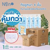 ราคา 1 ลัง 4 ห่อ Neno ทิชชู่แบบดึงแขวนได้ หนานุ่ม ไม่ยุ่ยง่าย กระดาษทิชชู่ หนา 4 ชั้น 1280 แผ่น (20603029492)