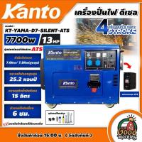 ราคา KANTO เครื่องปั่นไฟ ดีเซล รุ่น KT YAMA D7 SILENT ATS ขนาด 7700วัตต์ 13 แรงม้า กุญแจสตาร์ท2ระบบ กล่องควบคุมATS ดีเซล กำเนิดไฟ ปั่นไฟ เครื่องปั่นไฟ (15390271464)