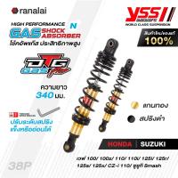 ราคา โช้คหลังเวฟ ปี 1999 2020 ยาว 340 มม Wave 100 100z 110 110i 125i 125R S X CZ i Smash โช้คอัพแก๊ส YSS รุ่น DTG PLUS (20343295361)