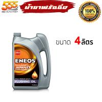 ราคา ENEOS ฟลัชชิ่ง ออยล์ นํ้ามันสำหรับทำความสะอาดเครื่องยนต์ ENEOS เอเนออส ฟลัชชิ่งออย น้ำยาล้างภายในห้องเครื่อง เลือก 4L 6L (20628315056)