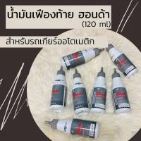 ราคา น้ำมันเฟืองท้ายแท้ศูนย์ฮอนด้า สำหรับรถเกียร์อัตโนมัติ 120มล 08268 M99K0ZT1 (5882758017)