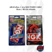 ราคา ปลั๊กหัวเทียน สาย NGK POWER CABLE สีน้ำเงิน (8452603572)