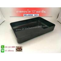 ราคา 1ใบ ถาดคอนโดถาดสุกี้ 12 เมลามีน สีดำ (18721633105)