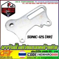 ราคา ขาจับปั้มดิสเบรคหลัง งานล็อตนี้สีดำค่ะ SONIC 125 (7184578035)