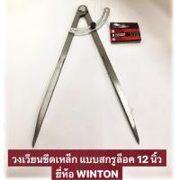 ราคา WINTON วงเวียนขีดเหล็ก แบบสกรูล็อค 12 นิ้ว (18992936870)