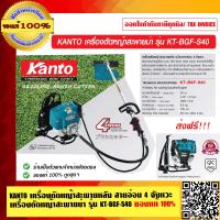 ราคา KANTO เครื่องตัดหญ้าสะพายหลัง สายอ่อน 4 จังหวะ เครื่องตัดหญ้าสะพายบ่า รุ่น KT BGF S40 ของแท้ 100 ส่งฟรี (17416093280)