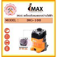 ราคา IMAX เครื่องลับคมดอกสว่านไฟฟ้า IMG 100 (17492041313)