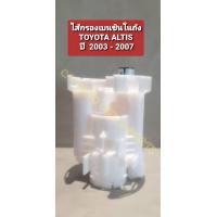 ราคา ไส้กรองเบนซิน ในถัง TOYOTA ALTIS 2003 2007 หน้าหมู TOYOTA VIOS GEN 1 (9213142613)