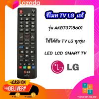 ราคา รีโมททีวี LG แท้ สมาร์ททีวี REMOTE TV LCD LED SMART TV รุ่น AKB73715601 สามารถใช้ร่วมกับทีวี LG SMART ได้ทุกรุ่น (10467852901)