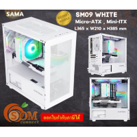 ราคา SM09 WHITE Case เคสคอมพิวเตอร์ SAMA พัดลม 1 ตัว ATX MICRO ATX MINI ITX ของแท้ (20537323783)