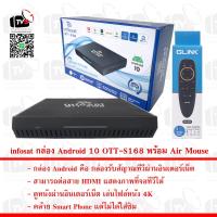 ราคา infosat กล่อง Android 10 OTT S168 กล่องดูหนัง กล่องเล่นไฟล์หนัง 4K พร้อม Air Mouse (12435999755)