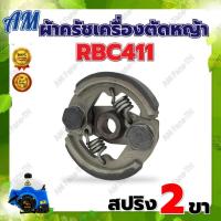 ราคา ผ้าครัช เครื่องตัดหญ้าสะพาย ผ้าคลัช RBC 411 แบบ 2 ขา ใช้กับ Makita อะไหล่ เครื่องตัดหญ้า สะพายบ่าเครื่องตัดหญ้า (20675151738)