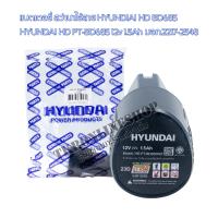 ราคา แบตเตอรี่สว่านไร้สาย HYUNDAI HD PT BD685 แบตเตอรี่แแท้ฮุนได 12โวลต์ 1 5แอมป์ แบตเตอรี่ลิเธียม ไอออน แบตเตอรี่ มอก 2217 2548 (19851004830)